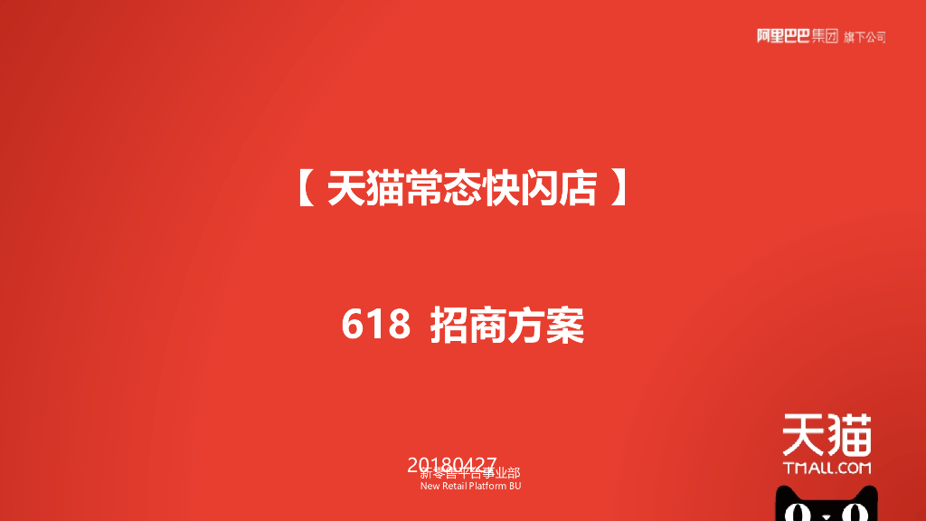 2018天猫常态快闪618招商方案