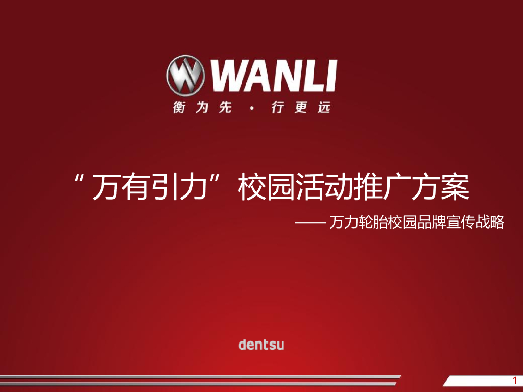 万有引力校园活动执行方案