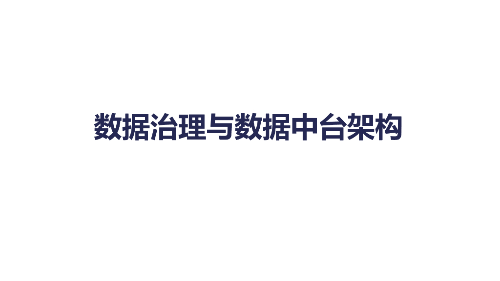 数据治理与数据中台架构