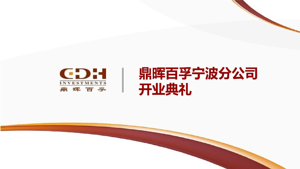 2018鼎晖百孚宁波分公司开业典礼策划案