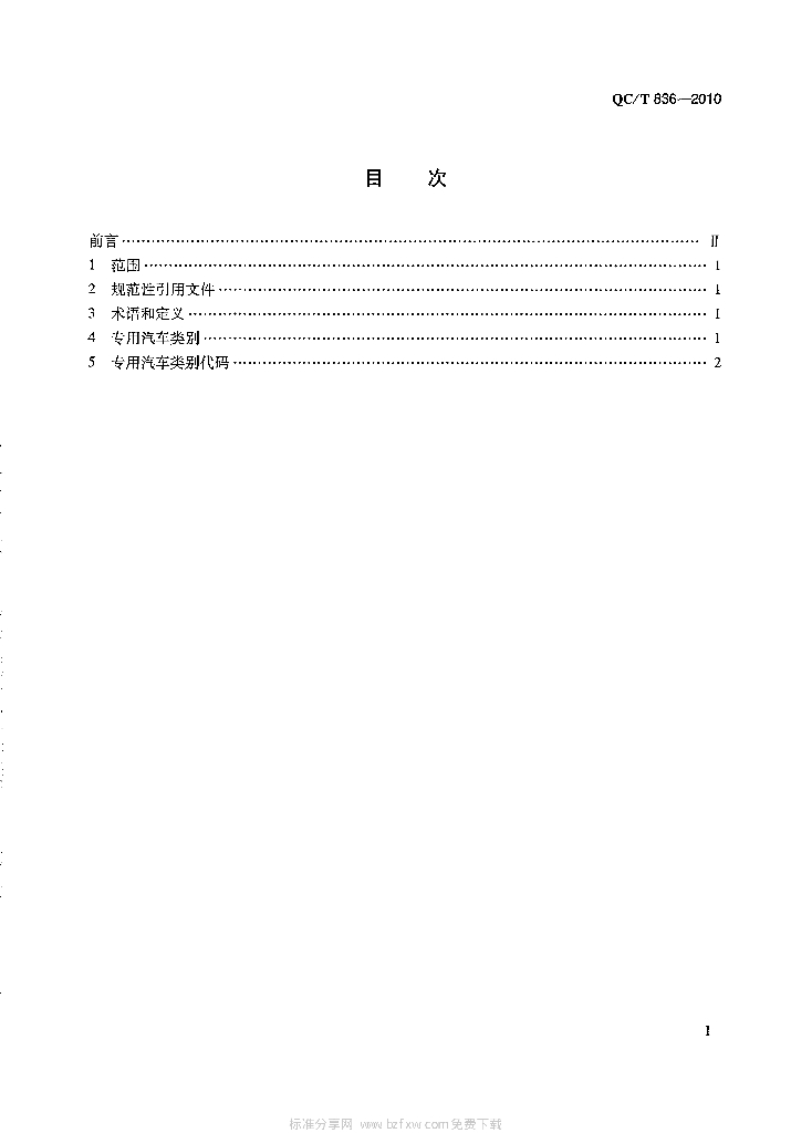 QC/T 836-2010 标准预览