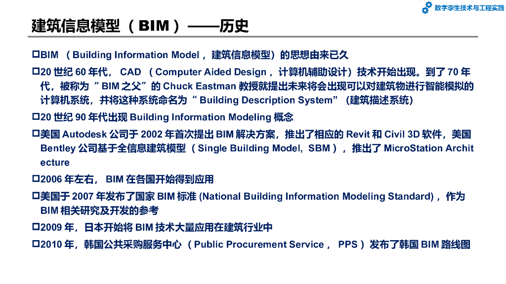 数字孪生技术与工程实践：第5章-基于数字孪生的智能建造与智慧城市_第6页