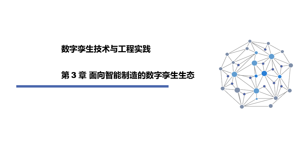 数字孪生技术与工程实践：第3章-面向智能制造的数字孪生生态