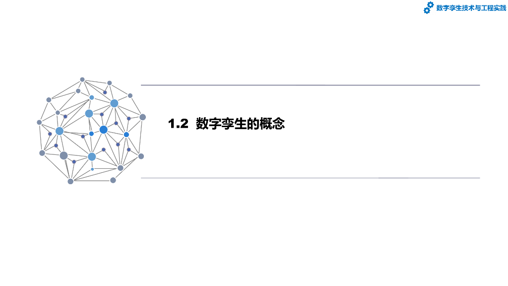 数字孪生技术与工程实践：第1章-数字孪生的发展_第9页