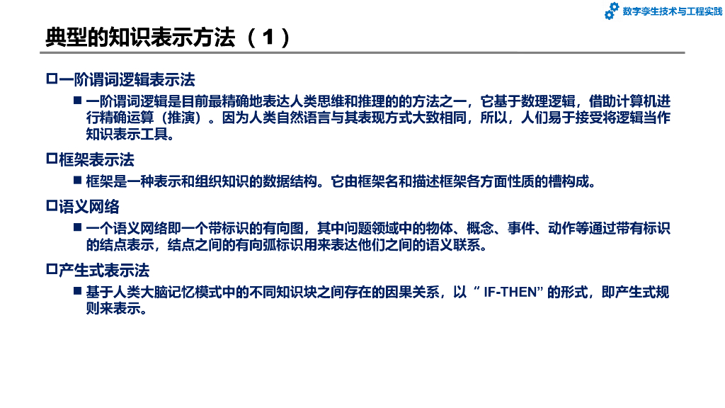 数字孪生技术与工程实践：第6章-数字孪生的智能化应用_第8页