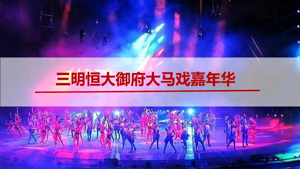 三明恒大御府大马戏嘉年华活动方案