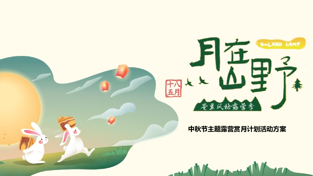 2022文旅项目中秋节主题露营赏月计划活动策划方案
