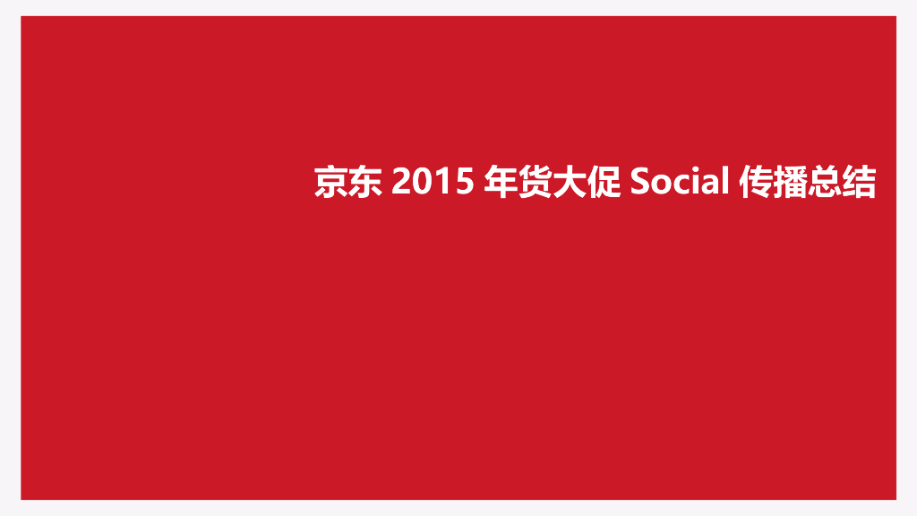 2015京东年货大促social传播总结