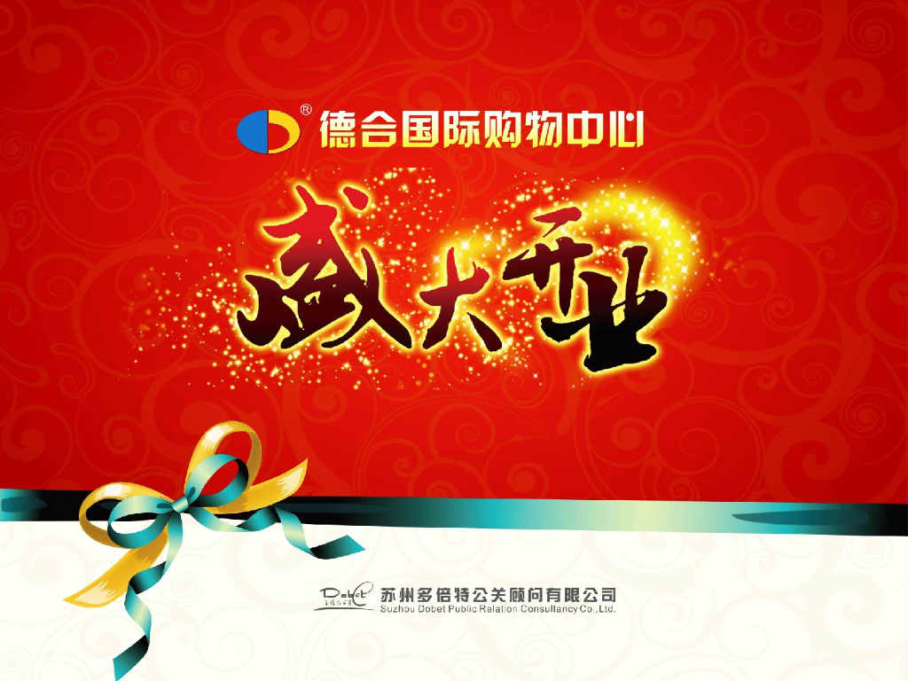 2015国际购物中心开业活动方案