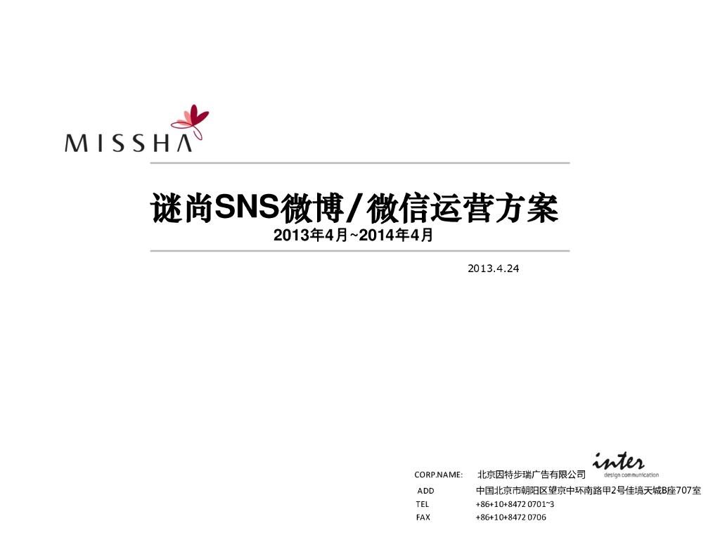 2013-2014谜尚微博微信运营方案