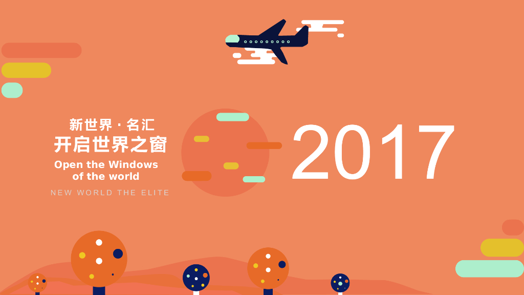 2017新世界名汇开启世界之窗系列活动策划案