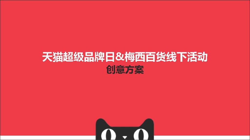 2018梅西百货-天猫超级品牌日线下活动方案