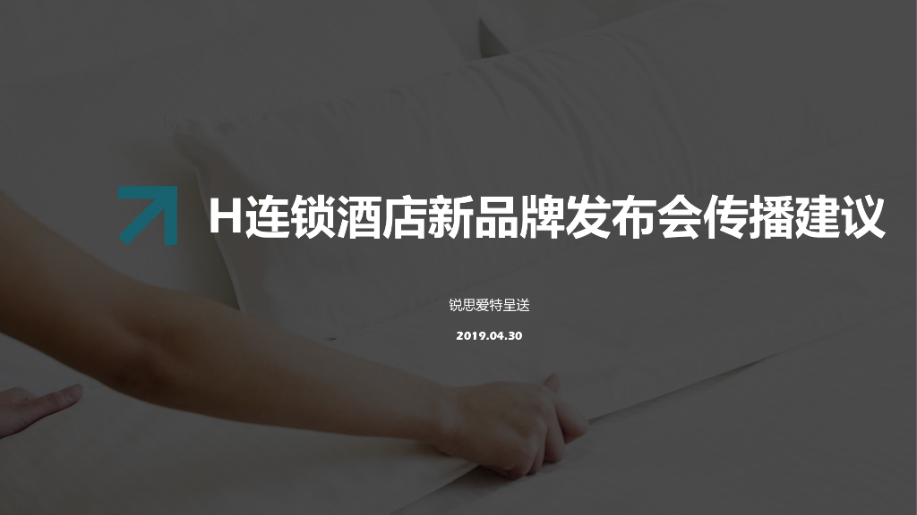 2019连锁酒店新品牌发布会传播建议