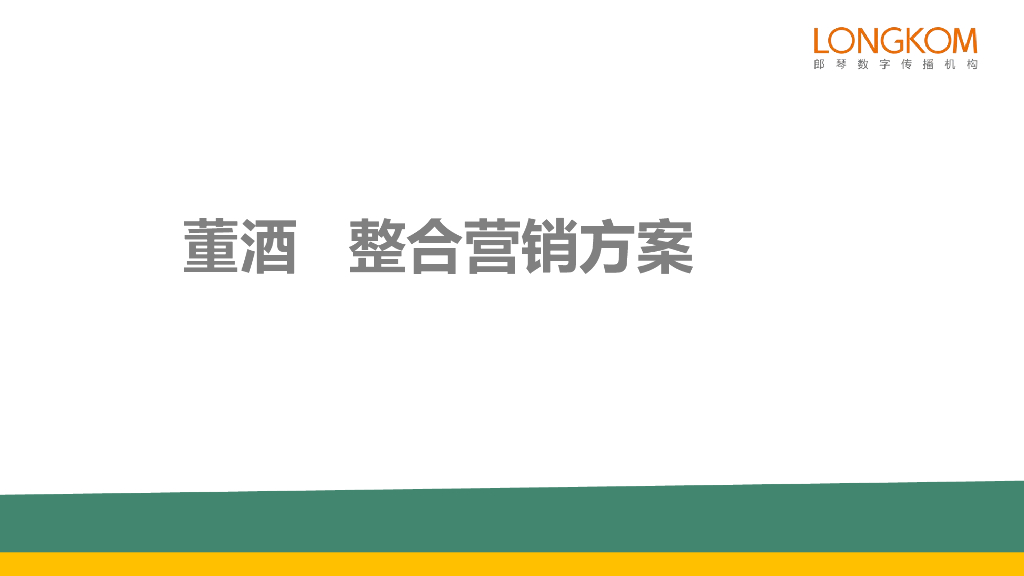 董酒整合营销方案