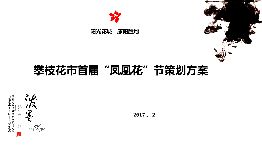 2017攀枝花市首届凤凰花节策划方案