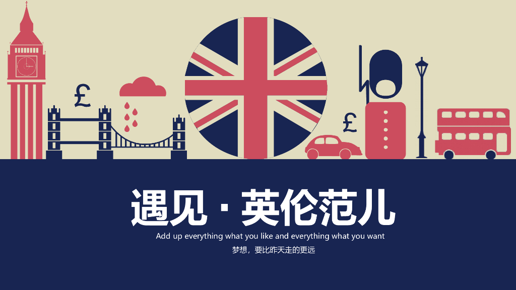 2017遇见英伦范儿活动方案