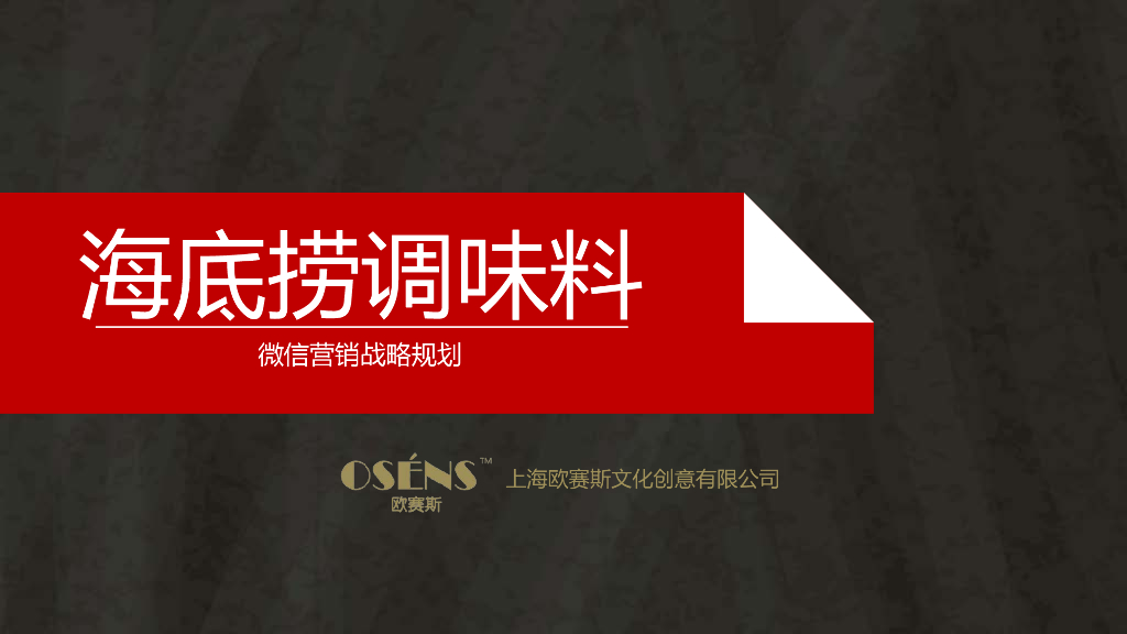 海底捞品牌微信营销战略规划策划方案