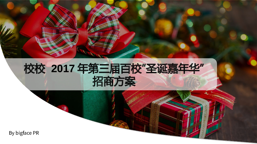 2017校校第三届百校圣诞嘉年华招商方案