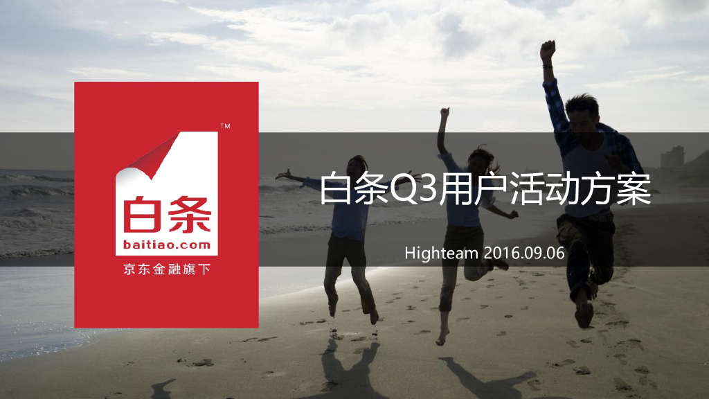 2016京东白条Q3路演方案