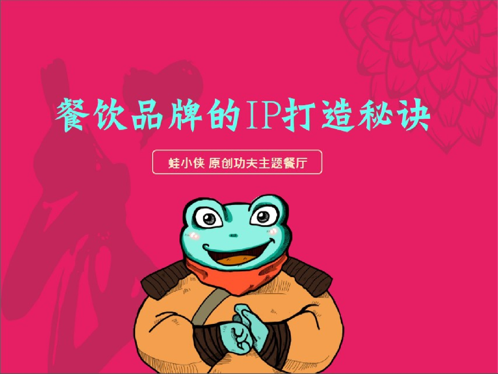 特色主题餐厅功夫小子——蛙小侠原创品牌IP打造秘诀方案