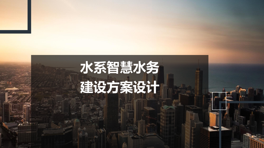 水系智慧水务 建设方案设计