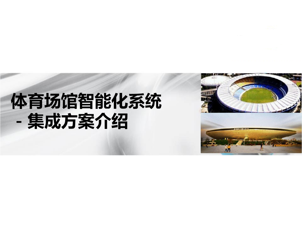 体育场馆智能化系统-集成方案介绍