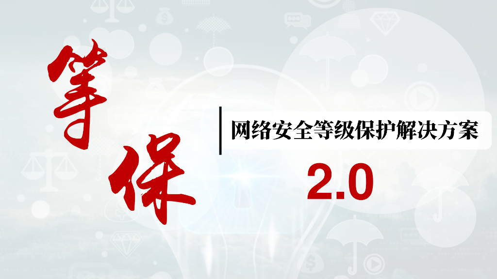 网络安全等级保护解决方案2.0