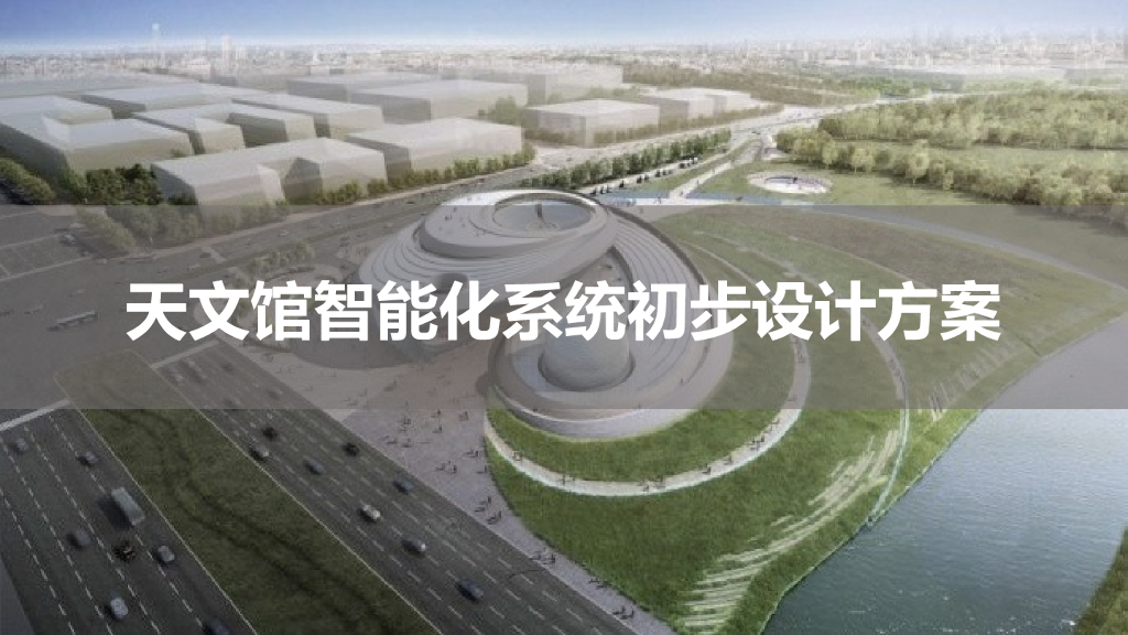 天文馆智能化系统初步设计方案