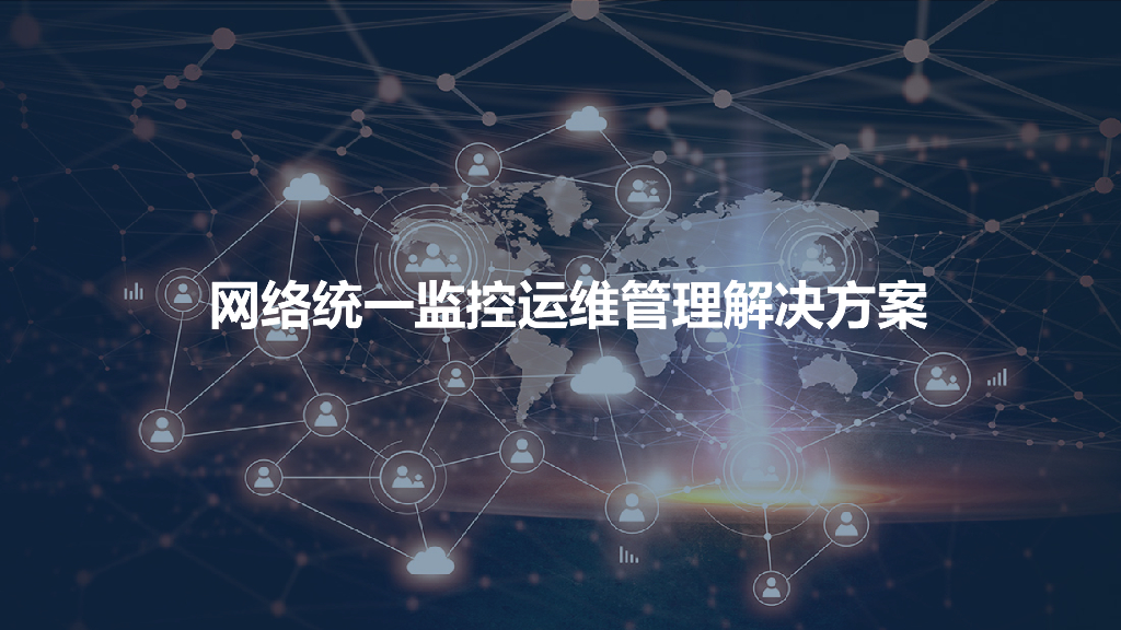网络统一监控运维管理解决方案