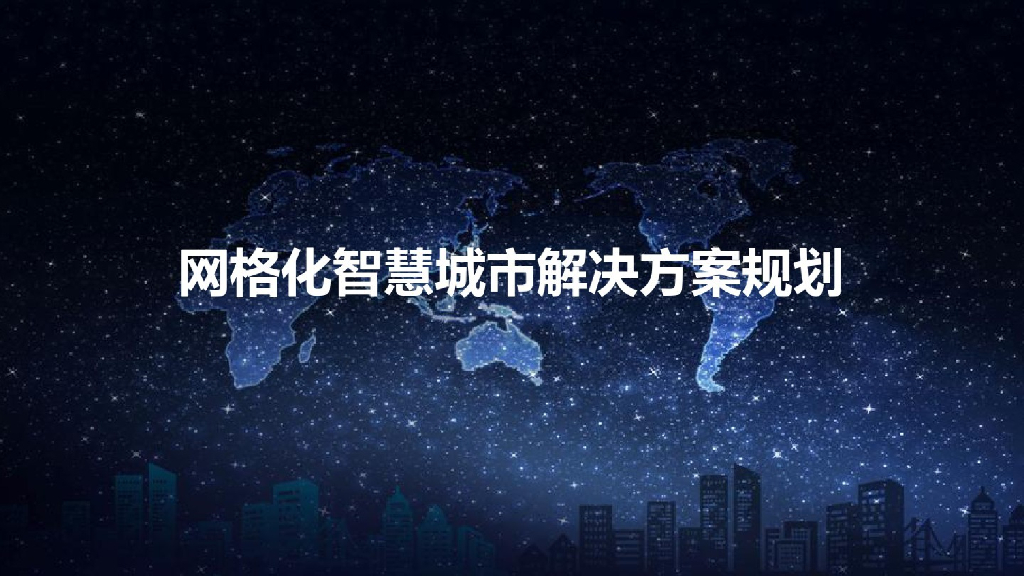 网格化智慧城市解决方案规划