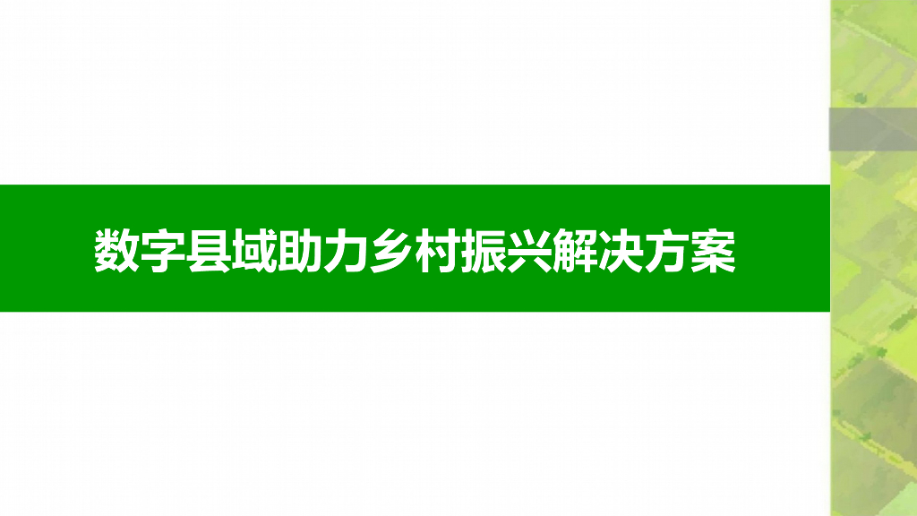数字县域助力乡村振兴解决方案