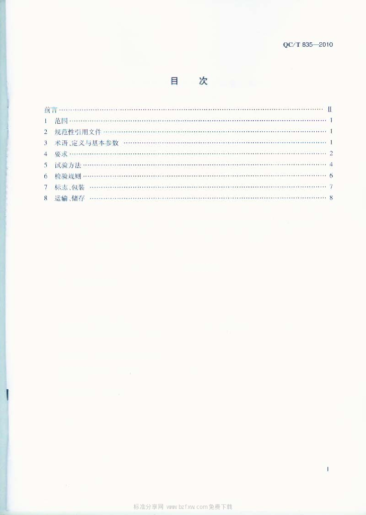 QC/T 835-2010 标准预览