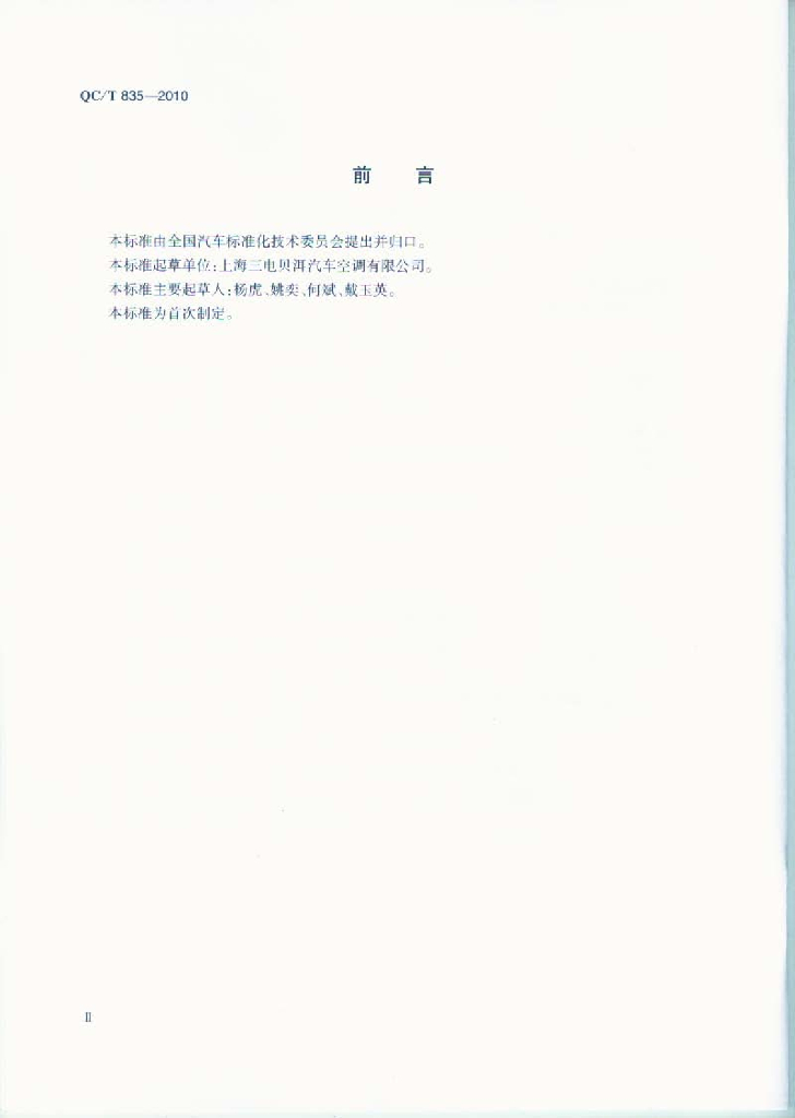 QC/T 835-2010 标准预览