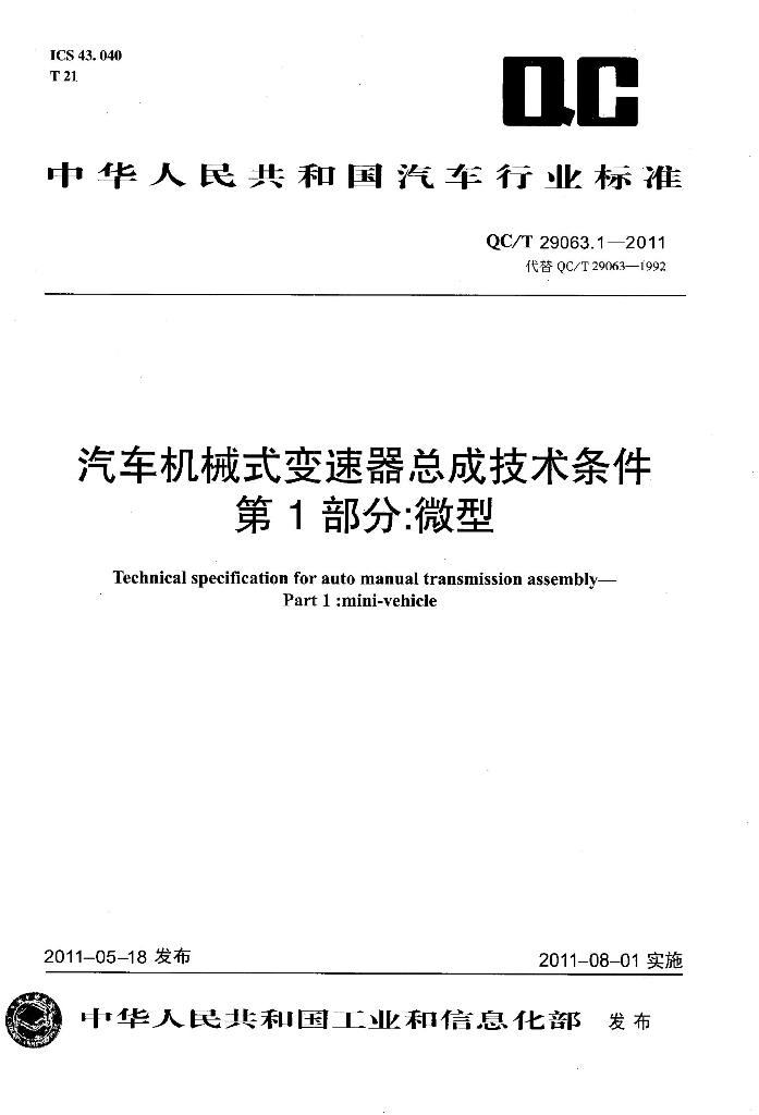 QC/T 29063.1-2011 标准预览