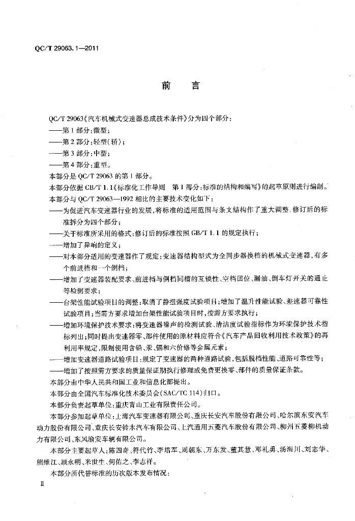 QC/T 29063.1-2011 标准预览