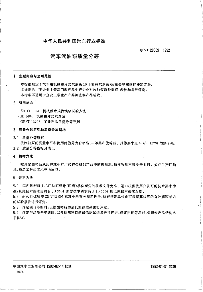 QC/T 29069-1992 标准预览