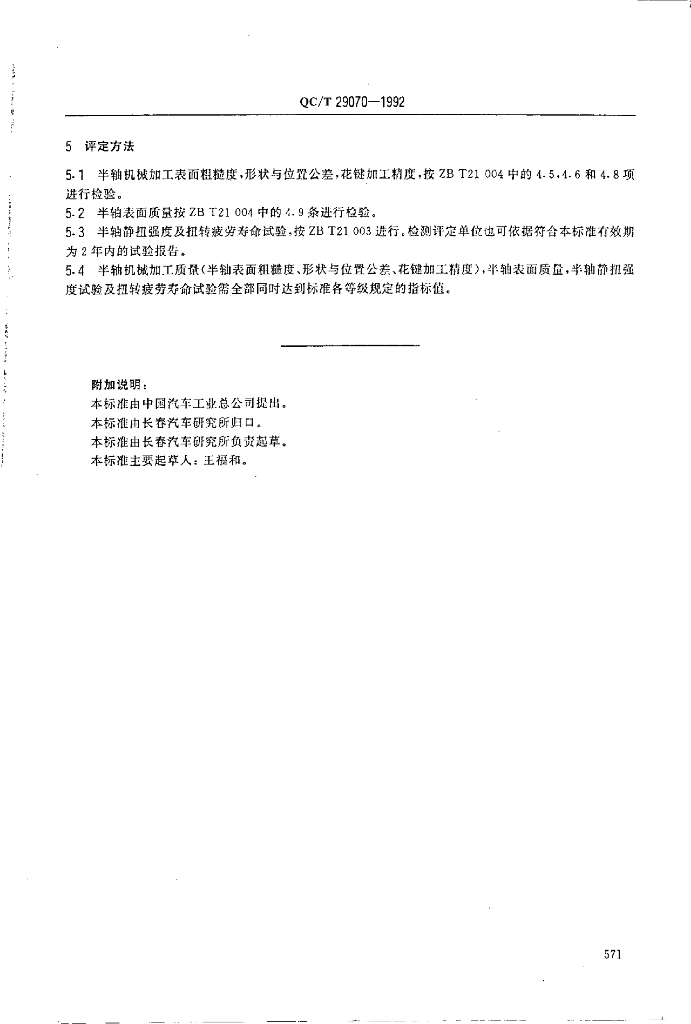 QC/T 29070-1992 标准预览