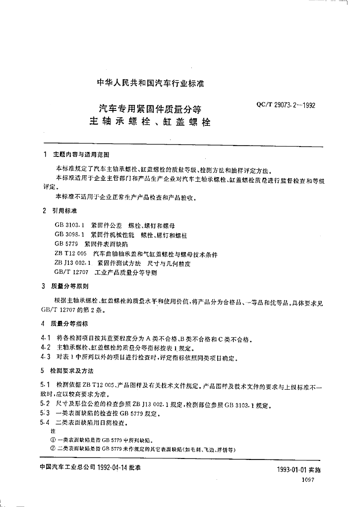 QC/T 29073.2-1992 标准预览