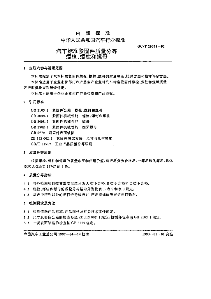 QC/T 29074-1992 标准预览