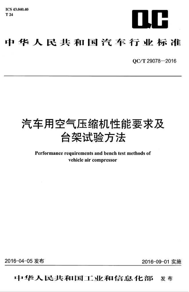 QC/T 29078-2016 标准预览