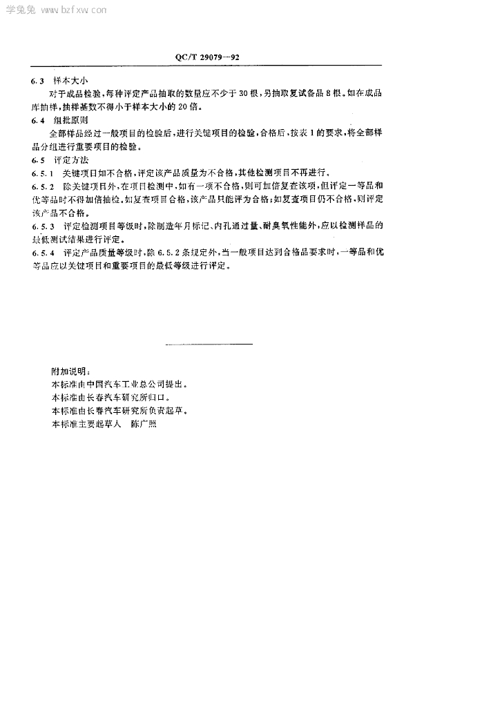 QC/T 29079-1992 标准预览