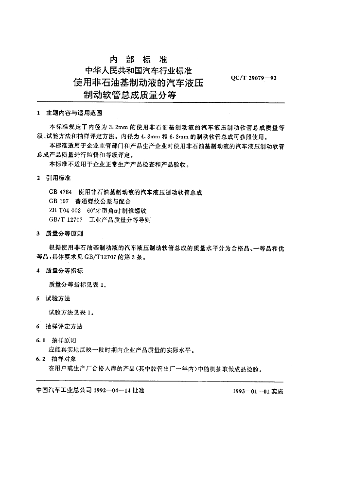 QC/T 29079-1992 标准预览