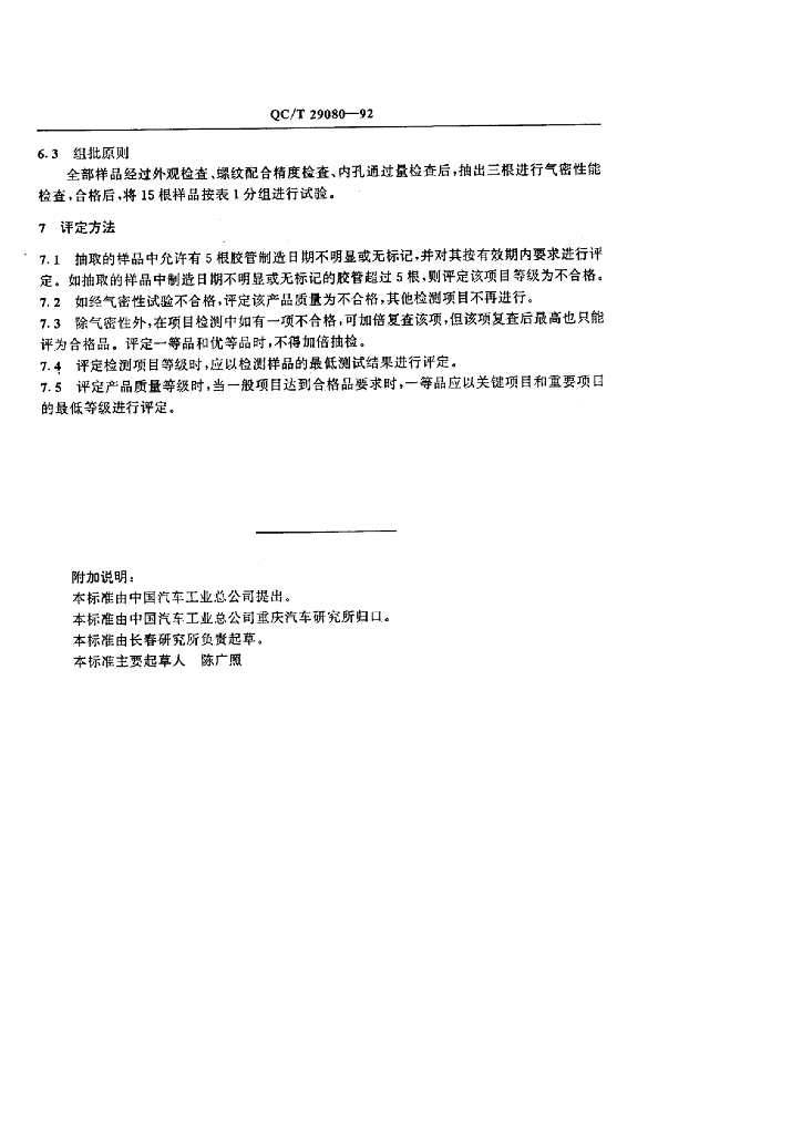 QC/T 29080-1992 标准预览