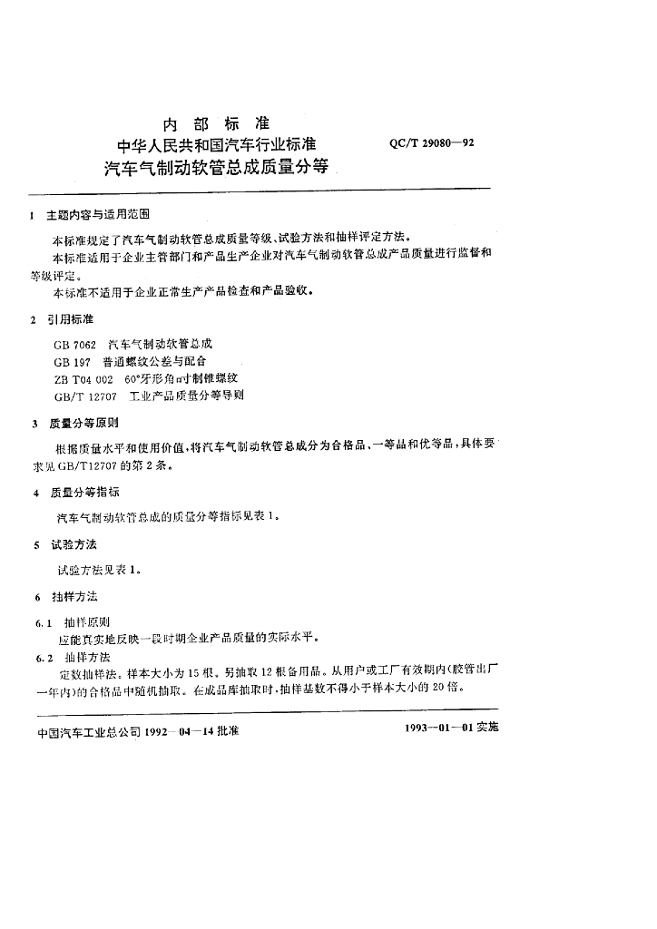 QC/T 29080-1992 标准预览