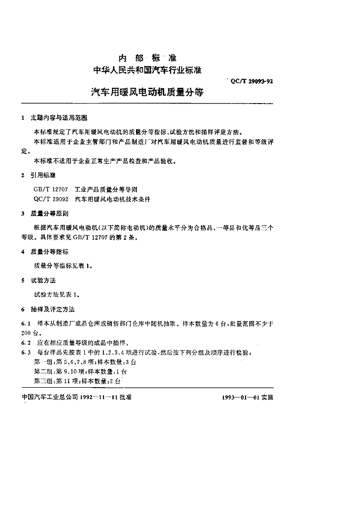 QC/T 29093-1992 标准预览