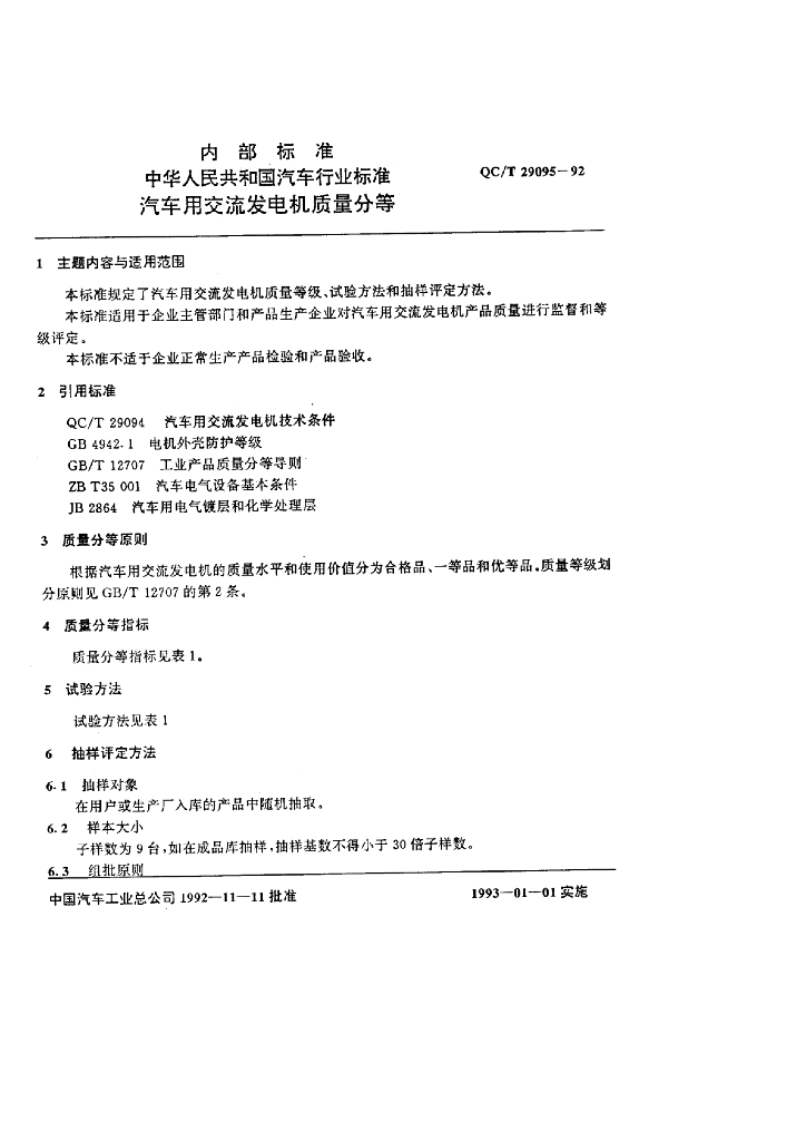 QC/T 29095-1992 标准预览
