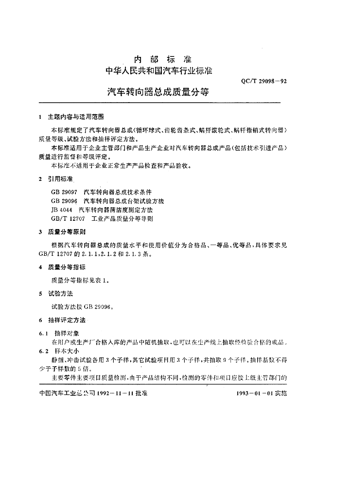 QC/T 29098-1992 标准预览