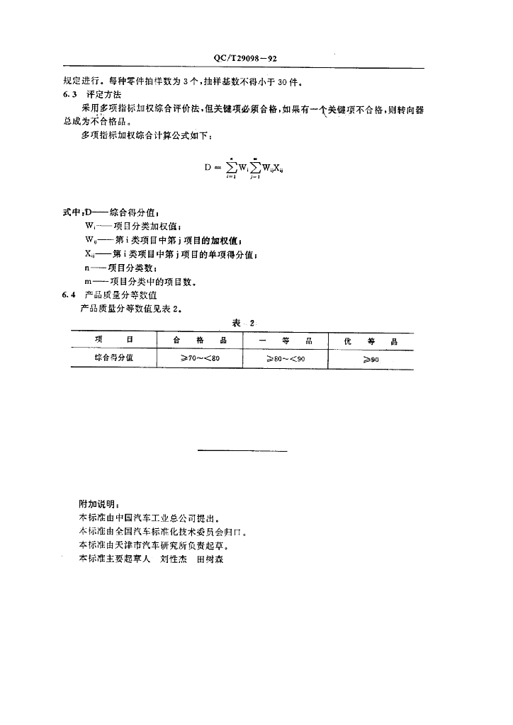 QC/T 29098-1992 标准预览