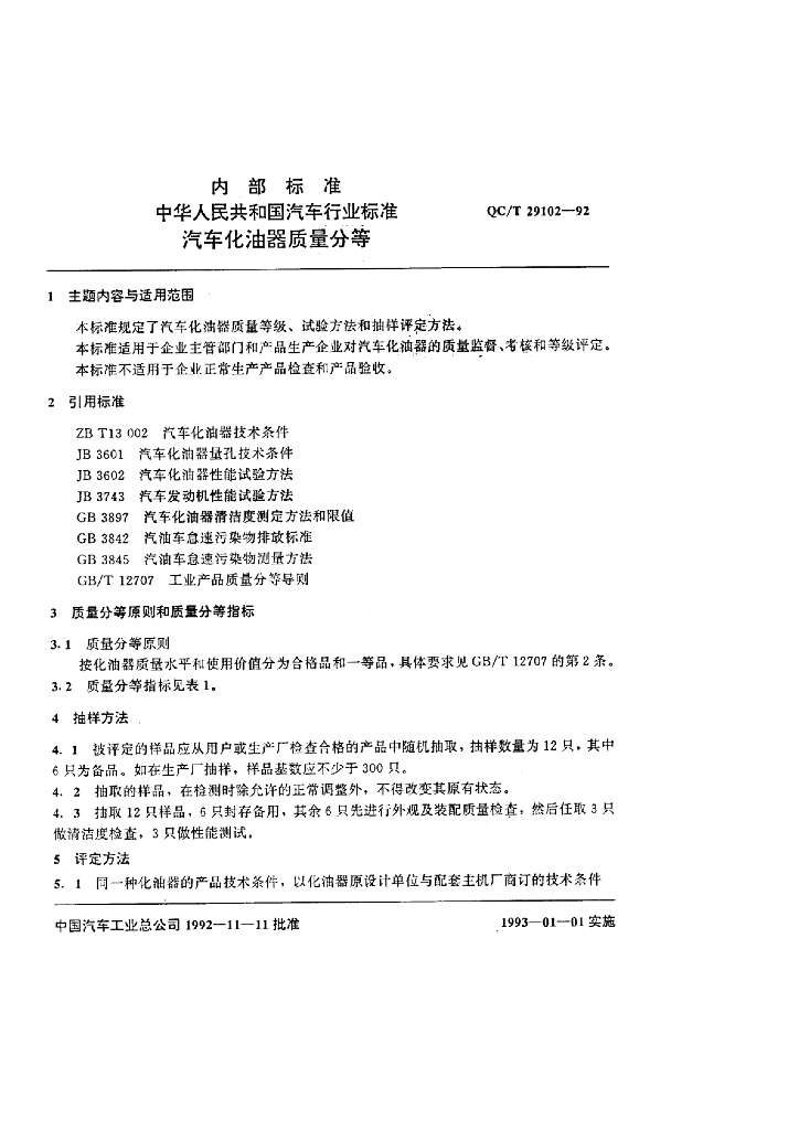 QC/T 29102-1992 标准预览