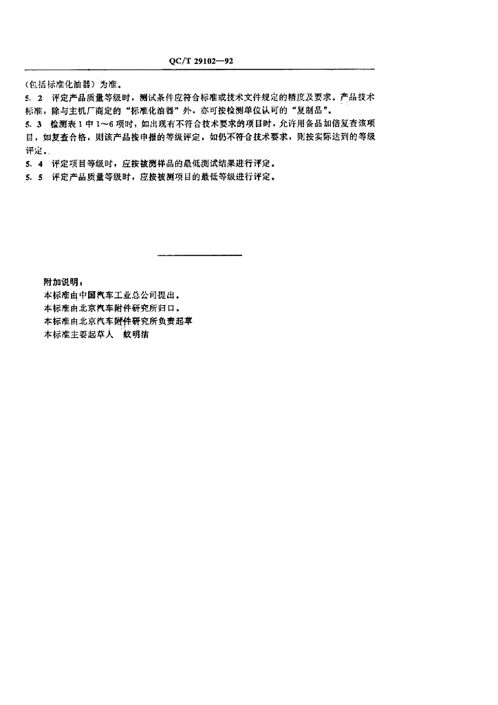 QC/T 29102-1992 标准预览